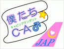 【声劇】僕たち☆CA♂-キャビンアテンダント-［First part］