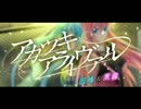 アカツキアライヴァル ２人で歌ってみたお 因幡＆黒霧