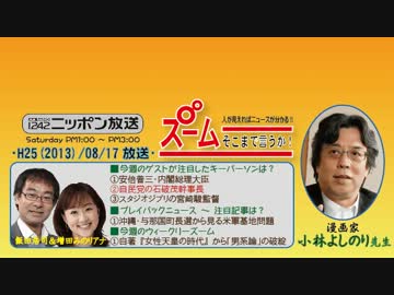 【小林よしのり】ズーム そこまで言うか！ H25/08/17【女系天皇への道】