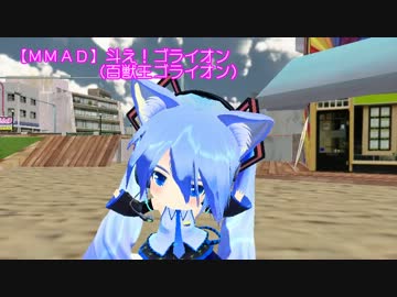 【第11回MMD杯本選】斗え！ゴライオン（百獣王ゴライオン）【ＭＭＡＤ】