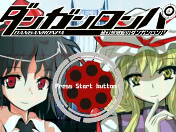 【東方】超幻想郷級のダンガンロンパ　Part2