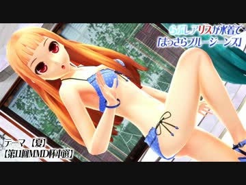【第11回MMD杯本選】らぶレアリスが水着で「まっさらブルージーンズ」