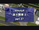 【シムシティ４】淡々開発 2 part 27