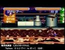 【GRAND FINAL】第13回らんま1/2対戦交流会