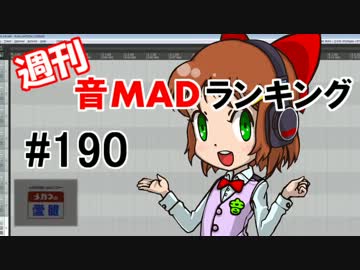 週刊音MADランキング #190 -8月第2週