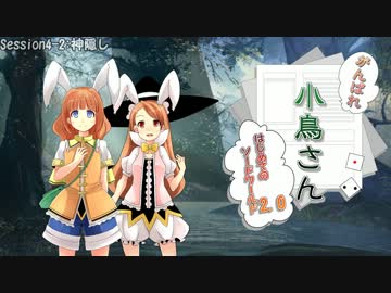 がんばれ小鳥さん～はじめてのS.W2.0～　Session4-2