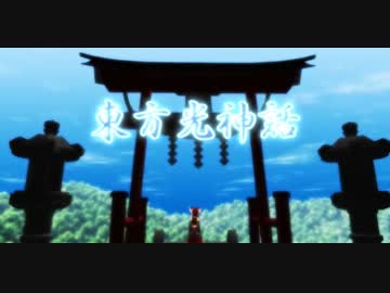 【第11回MMD杯本選】東方光神話【再現MMD】