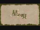 星の唄を歌ってみた　オリジナルPV付き