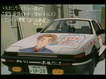 頭文字d へっぽこトオルなど ニコニコ動画