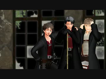 【進撃のＭＭＤ】　Masked bitcH　【兵長・エレン・ジャン】