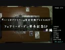 【P★K】 ハートオブクラウン対戦実況プレイ その２７　前編