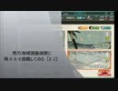 【艦これ】南方海域強襲偵察に再々々々挑戦してみた【E2】