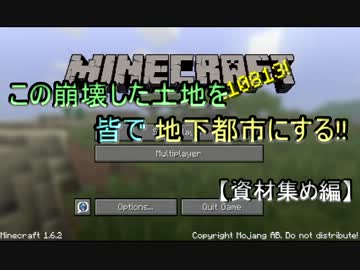 【Minecraft】この崩壊した土地を皆で地下都市にする！Part22.5【実況】