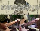 【ぬたこん】陰陽座　野衾忍法帖　を弾いてみた【(*´Д｀)ﾊｧﾊｧ】