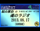 福山雅治　魂のラジオ　2013.08.17 〔699回〕