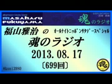 福山雅治　魂のラジオ　2013.08.17 〔699回〕