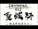 【聖域杯】ノスタルジー(Fri)vsli9ht(Vaa)【DdFF】