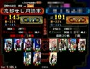 【三国志大戦３】コモン単で皇帝を徘徊してみた13