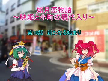 如月恋物語～映姫と小町の現代入り～第16話