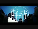 【ニコカラ】 街に背く 【on vocal】