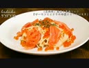 簡単！男の夏料理！『サーモンとイクラの冷製クリームパスタ』