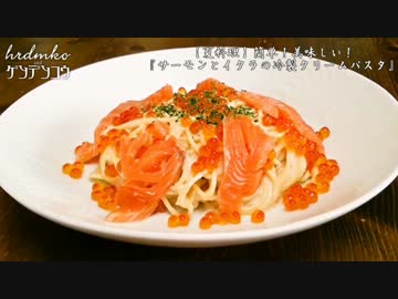 簡単！男の夏料理！『サーモンとイクラの冷製クリームパスタ』