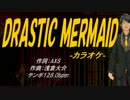 【ニコカラ】DRASTIC MERMAID【off Vocal】