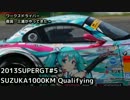 【2013ミクGT】第5戦鈴鹿1000㎞予選【夜具三浦参戦】