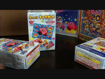 エンスカイの星のカービィ 開封動画 続き的なおまけ的な蛇足的な