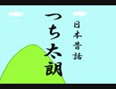 【単発実況】オワタ式で【日本昔話つち太朗】をプレイしてしまった。