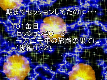 【SW2.0】朝までセッションしてたのに…101缶目　セッション40-4【im@s】