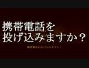 【実況】どんと来い、着信【18件目】