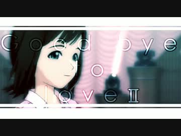 【NoNoWire13】Goodbye to love Ⅱ【iM@Sオールスター】
