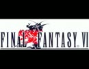 【１０分耐久】　ＦＦ６　決戦　（原曲重視アレンジ）