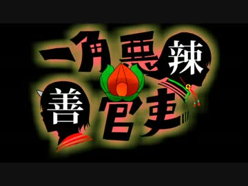 【鬼徹パロ】一角悪辣☆善官吏【ＭＡＤ】