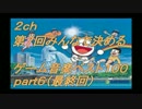 【2ch】第7回みんなで決めるゲーム音楽ベスト100(本物) Part6（最終回)