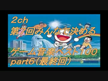 【2ch】第7回みんなで決めるゲーム音楽ベスト100(本物) Part6（最終回)