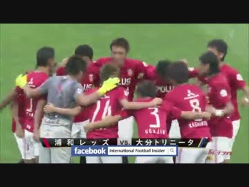 浦和ｖｓ大分　大逆転