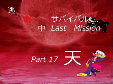 【mugen】逃走中サバイバル LastMission Part17-天【5th】