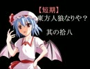【短期】東方人狼なりや？其の拾八