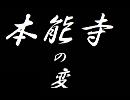 時代劇　本能寺の変　演じてみた