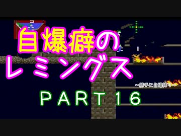 自爆癖のレミングス～勝手に自爆縛り～　PART16