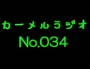 カーメルラジオ　公録No,034