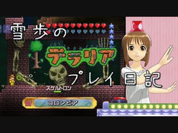 【Terr@ria】雪歩のテラリアプレイ日記 Part7