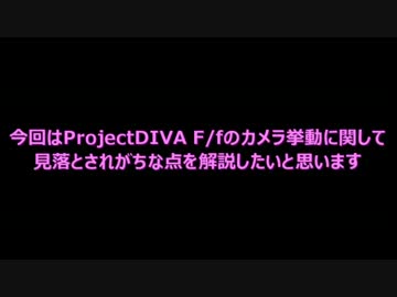 DIVAF/fエディットtips ～カメラ終了位置の罠～