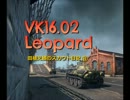【WoT】田植え娘のスカウト日記８【VK16.02 Leopard】