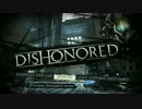 【ゆっくり実況】お試しDISHONORED【単発】