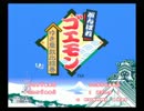 【だべりプレイ】 ごくごく普通に下手クソながんばれゴエモン1　その1