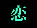 【男が原キーで歌い直してみた】　恋は戦争　【こしあん】