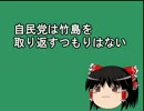 自民党は竹島を取り返すつもりはない